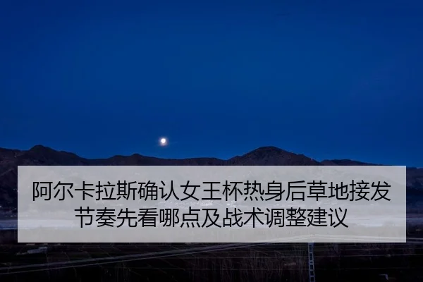 a-er-ka-la-si-que-ren-nv-wang-bei-re-shen-hou-cao-di-jie-fa-jie-zou-xian-kan-na-dian-ji-zhan-shu-tiao-zheng-jian-yi-2-369.jpg
