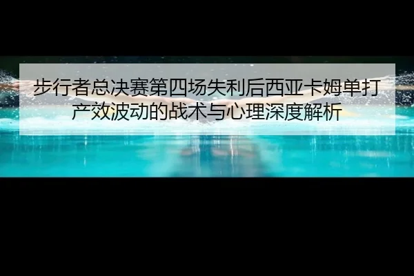 bu-xing-zhe-zong-jue-sai-di-si-chang-shi-li-hou-xi-ya-ka-mu-dan-da-chan-xiao-bo-dong-de-zhan-shu-yu-xin-li-shen-du-jie-2-741.jpg