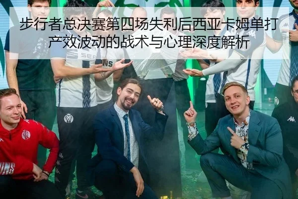 步行者总决赛第四场失利后西亚卡姆单打产效波动的战术与心理深度解析
