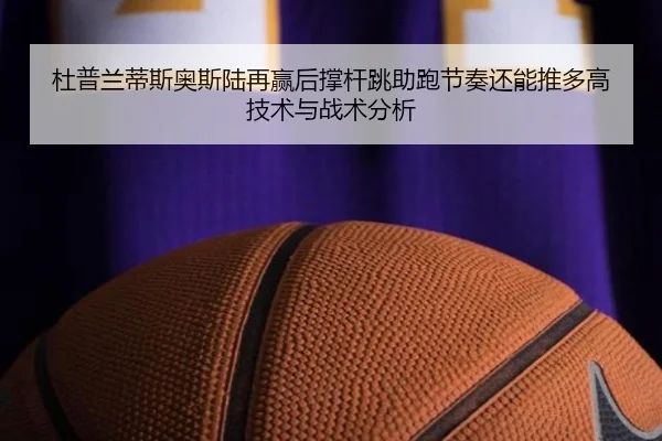 du-pu-lan-di-si-ao-si-lu-zai-ying-hou-cheng-gan-tiao-zhu-pao-jie-zou-hai-neng-tui-duo-gao-ji-shu-yu-zhan-shu-fen-xi-2-550.jpg