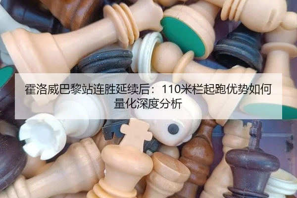 huo-luo-wei-ba-li-zhan-lian-sheng-yan-xu-hou-mi-lan-qi-pao-you-shi-ru-he-liang-hua-shen-du-fen-xi-2-173.jpg