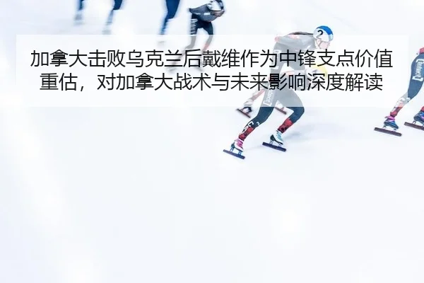 jia-na-da-ji-bai-wu-ke-lan-hou-dai-wei-zuo-wei-zhong-feng-zhi-dian-jia-zhi-zhong-gu-dui-jia-na-da-zhan-shu-yu-wei-lai-2-648.jpg