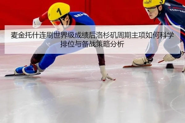 mai-jin-tuo-shen-lian-shua-shi-jie-ji-cheng-ji-hou-luo-shan-ji-zhou-qi-zhu-xiang-ru-he-ke-xue-pai-wei-yu-bei-zhan-ce-2-865.jpg